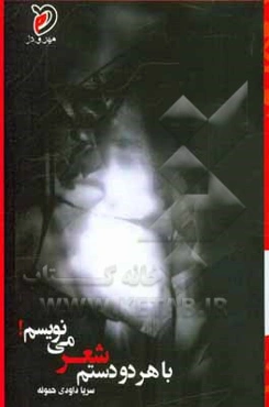 با هر دو دستم شعر می‌نویسم: گزیده‌ی شعر