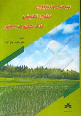 بررسی و ارزیابی کنترل تلفیقی علف‌های هرز برنج