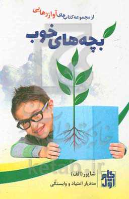 بچه‌های خوب