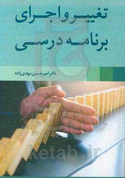 تغییر و اجرای برنامه درسی