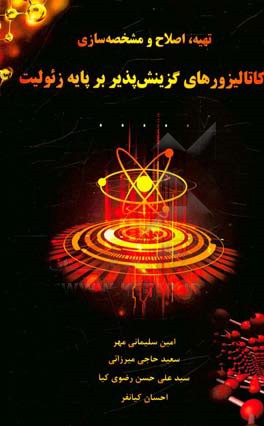 تهیه، اصلاح و مشخصه‌سازی کاتالیزورهای گزینش‌پذیر بر پایه زئولیت