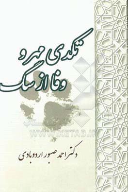 تکدی مهر و وفا از سگ