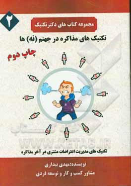 تکنیک‌های مذاکره در جهنم (نه)ها