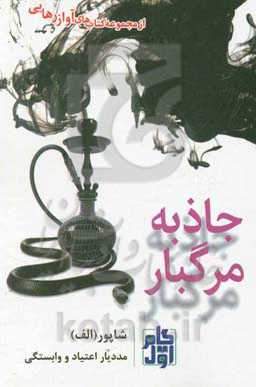 جاذبه‌ی مرگبار