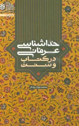 خداشناسی عرفانی در کتاب و سنت