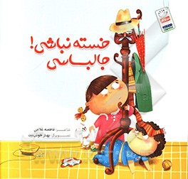 خسته نباشی جالباسی