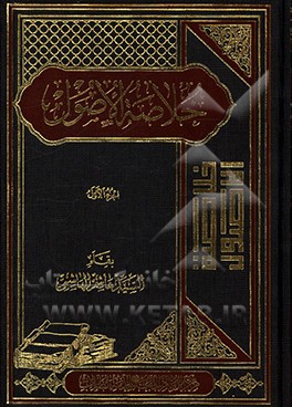 خلاصه الاصول