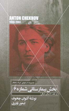 داستان کوتاه بخش بیمارستانی شماره - 6 و یک داستان کوتاه دیگر