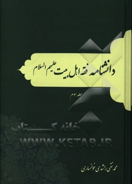 دانشنامه فقه اهل بیت (ع): (آیات الاحکام - آیین دادرسی)