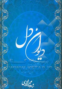 دیوان دل