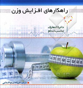 راهکارهای افزایش وزن