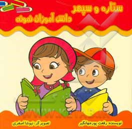 ستاره و سپهر دانش‌آموزان نمونه