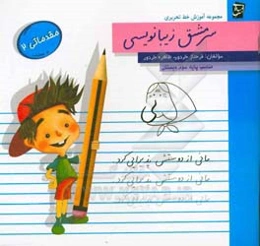 سرمشق زیبانویسی: مقدماتی 2- مناسب پایه‌ی سوم دبستان