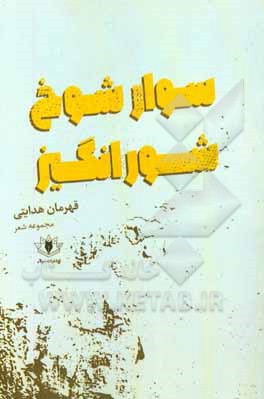 سوار شوخ شورانگیز