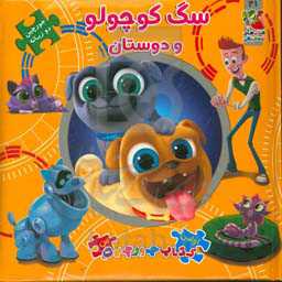 سگ کوچولو و داستان