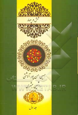 شش در چهار: تجزیه و تحلیل اشعار معاصر (24 شعر) بر اساس نظریه‌ی ماتریس ضریب اثر: (شش شعر)