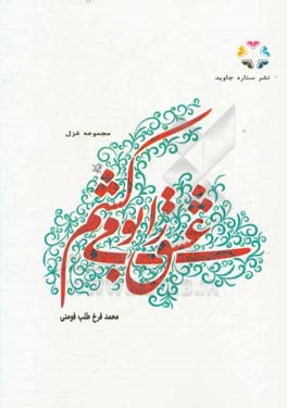 عشق را بو می‌کشم