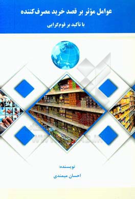عوامل موثر بر قصد خرید مصرف‌کننده با تاکید بر قوم‌گرایی