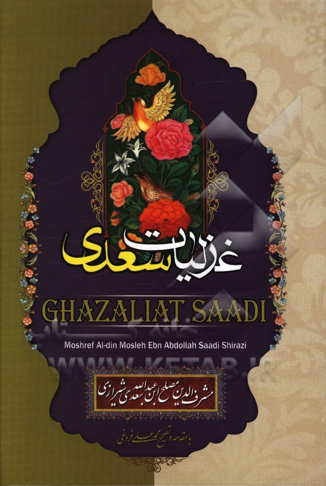 غزلیات سعدی