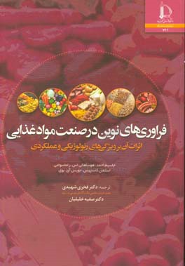 فراوری‌های نوین در صنعت مواد غذایی: اثرات آن بر ویژگی‌های رنولوژیکی و عملکردی