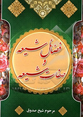 فضائل شیعه و صفات شیعه