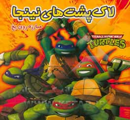 لاک‌پشت‌های نینجا، مبارزه روی یخ