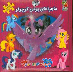 ماجراهای پونی کوچولو