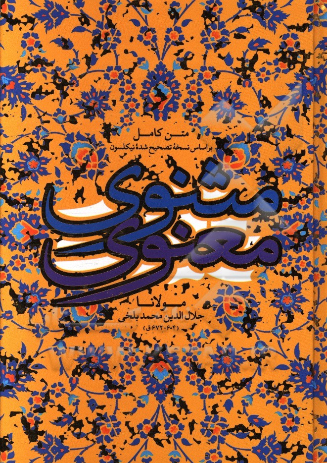 متن کامل مثنوی معنوی