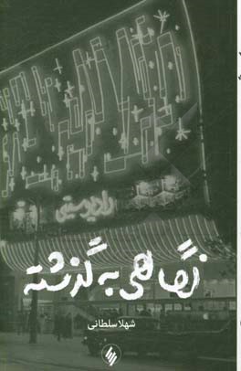 نگاهی به گذشته