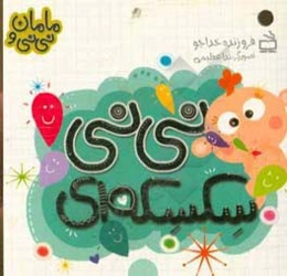 نی‌نی سکسکه‌ای