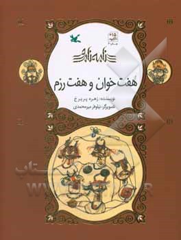 هفت ‌خوان و هفت رزم