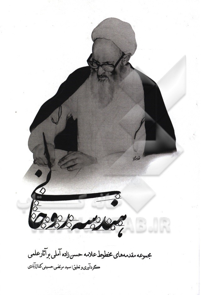 هندسه روحانی: مقدمه‌های علامه حسن‌زاده آملی بر آثار علمی