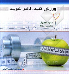 ورزش کنید لاغر شوید