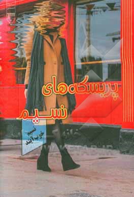 پریسکه‌های نسیم