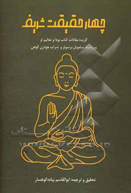 چهار حقیقت شریف: گزیده مقالات کتاب بودا و تعالیم او