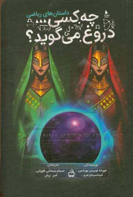 چه کسی دروغ می‌گوید؟