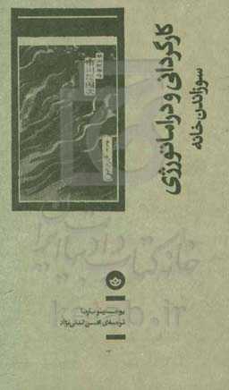کارگردانی و دراماتورژی: سوزاندن خانه