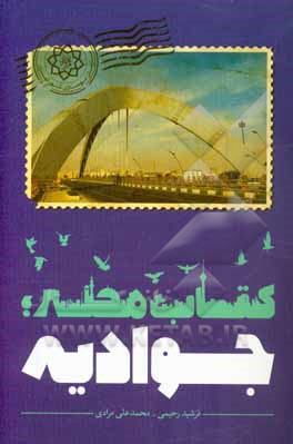 کتاب محله: جوادیه