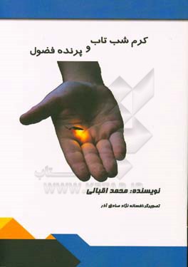 کرم شب‌تاب و پرنده فضول