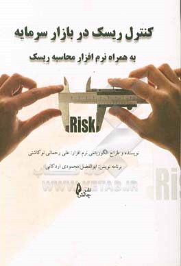 کنترل ریسک در بازرار سرمایه به همراه نرم‌افزار محاسبه ریسک