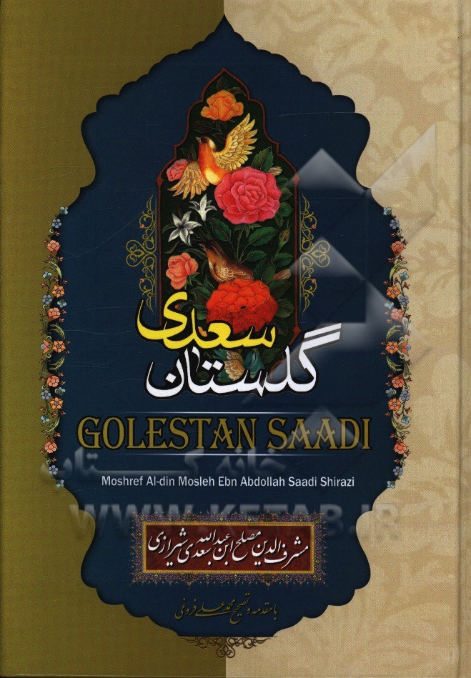 گلستان سعدی