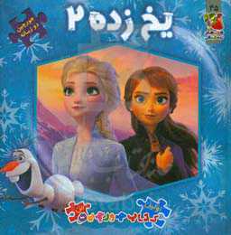یخ زده 2