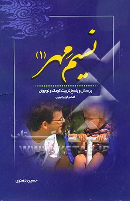 نسیم مهر: پرسش و پاسخ تربیت کودک و نوجوان (گفت‌و‌گوی رادیویی