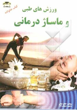 درمان بیماری‌ها با ماساژ و ورزش