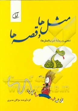 مثل‌ها و قصه‌ها (معنی و ریشه ضرب‌المثل‌ها)