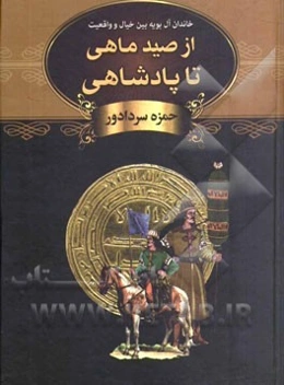 از صید ماهی تا پادشاهی: خاندان آل بویه بین خیال و واقعیت