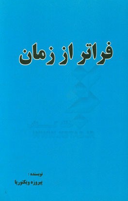 فراتر از زمان