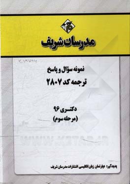 نمونه سوال و پاسخ رشته ترجمه کد (2807) دکتری 96 (مرحله سوم)