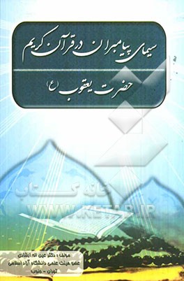 سیمای حضرت یعقوب (ع) در قرآن