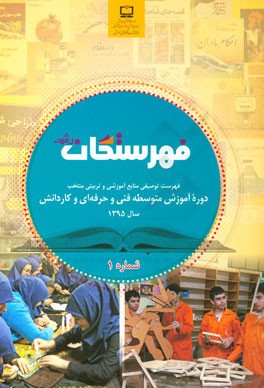 فهرستگان رشد: فهرست توصیفی منابع آموزشی و تربیتی منتخب مرتبط با برنامه درسی دوره آموزش متوسطه فنی و حرفه‌ای و کاردانش (شماره 1)
